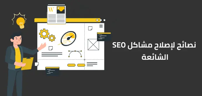 نصائح لإصلاح مشاكل السيو الشائعة