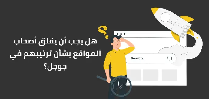 قلق أصحاب المواقع بشأن ترتيب جوجل
