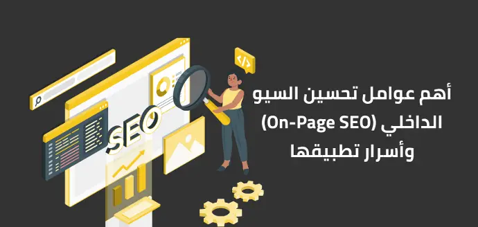 أهم عوامل تحسين السيو الداخلي و اسرارها